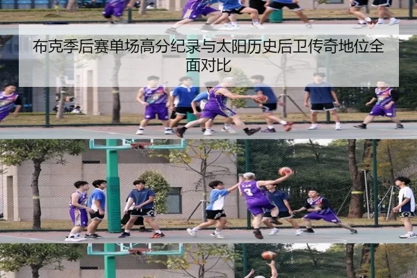 布克季后赛单场高分纪录与太阳历史后卫传奇地位全面对比