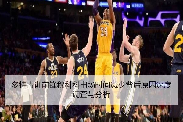 多特青训前锋穆科科出场时间减少背后原因深度调查与分析